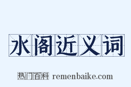 水阁近义词是什么意思的图片